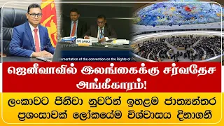 ஜெனீவாவில் இலங்கைக்கு சர்வதேச அங்கீகாரம்! வரலாற்று நாடாளுமன்றப் பிரதிநிதித்துவம்