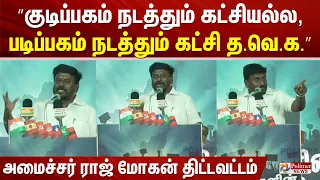 ”குடிப்பகம் நடத்தும் கட்சியல்ல, படிப்பகம் நடத்தும் கட்சி த.வெ.க..” அமைச்சர் ராஜ் மோகன் திட்டவட்டம்