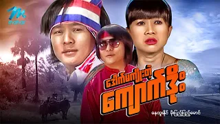 မြန်မာဇာတ်ကား စ/ဆုံး ဒေါက်မကျိုးတဲ့ကျောက်ဒိုး နေထူးနိုင် မိုးပြည့်ပြည့်မောင် #myanmarmovies