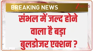 Sambhal Masjid Controversy: संभल में फिर होगा बड़ा बुलडोजर एक्शन | Breaking news | UP News