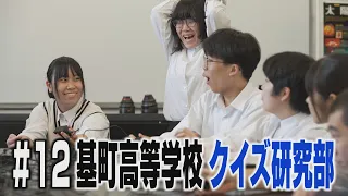 #12 Hiroshima City Motomachi High School Quiz Research Club