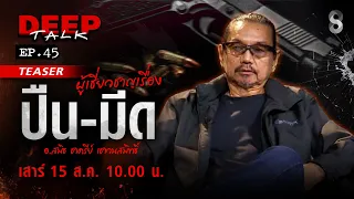 [TEASER] ผ่าดรามา! จริงหรือไม่? พกปืน สู้โจร ผิดกฎหมาย? | DEEP TALK | ช่อง8