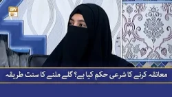 Muanaqah Karne Ka Sharai Hukum Kya Hai? - Gale Milne Ka Sunnat Tariqa - Alima Hafsa Batool
