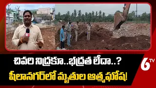 చివరి నిద్రకూ భద్రత లేదా..? షీలానగర్‌లో మృతుల ఆత్మఘోష! | Visakhapatnam Sheelanagar | 6TV