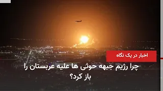 Iran and World News at a Glance