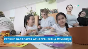 ЕРЕКШЕ БАЛАЛАРҒА АРНАЛҒАН ЖАҢА МҮМКІНДІК