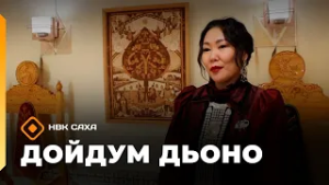 «Дойдум дьоно» (05.03.26)