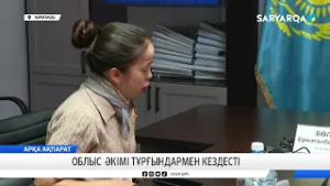 Облыс әкімі тұрғындармен кездесті