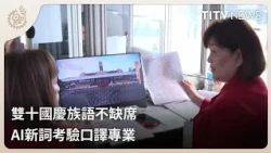 Indigenous Languages Shine at Double Tenth National Day: AI Terminology Challenges Interpreters |...