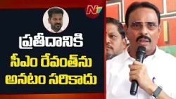 తెలంగాణలో కరువుకు కారణం ఎల్‌నినో: Danam Nagender | NTV