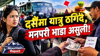 दसैँमा यात्रु ठगिँदै, मनपरी भाडा असुली || News Report