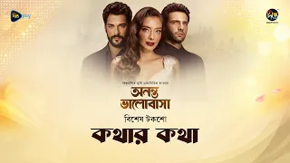 Ananta Bhalobasha | অনন্ত ভালোবাসা বিশেষ টকশো “কথার কথা” |  Deepto TV