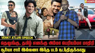 சூர்யா சார் இல்லனா இந்த படம் நடந்திருக்காது - Venky Atluri | Vishwanath & Sons Thanks Giving Meet