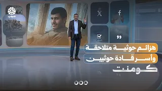Capturing a Houthi Leader in Taiz: How Did Yemenis React? | Comment