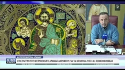 Μιχάλης Μουρβετίδης, Αντιπεριφερειάρχης Δράμας: Στο πλευρό του Μητροπολίτη Δράμας για τα κειμήλια