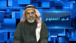 في الممنوع 252 | ملك السعودية القادم