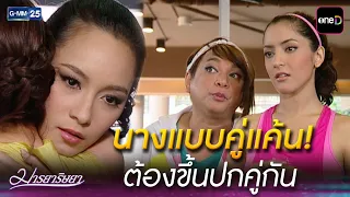 นางแบบคู่แค้น! ต้องขึ้นปกคู่กัน | Highlight Ep.08 #มารยาริษยา | 27 ส.ค. 69 | GMM25