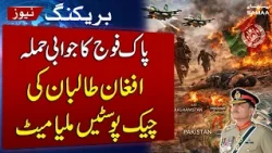 Pak Afghan Border Clash | Pakistan Army Responds to Taliban Attack in Angoor Adda | SAMAA TV