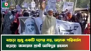 বগুড়া শুধু একটি দলের নয়, অনেক পরিবর্তন হয়েছে: জামায়াত প্রার্থী আবিদুর রহমান | Bogura News | Jamaat