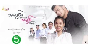 အလွမ်းအေးအေး အချစ်စိမ့်စိမ့်