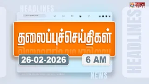 Today Headlines - 26 Feb 2026 | காலை தலைப்புச் செய்திகள் | Morning Headlines | PM Modi | TVK Vijay