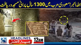 ALLAHU AKBAR! | 1300-Year-Old Mosque Discovered in Saudi Arabia | 12am News Healines | 24 News HD
