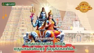 திருவாரூர் ஸ்ரீ மதுவனநாயகி சமேத மதுவனேஸ்வரர் திருக்கோயில்... | ஆலயங்கள் அற்புதங்கள் #puthuyugamtv