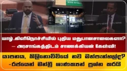 யாழ்., கிளிநொச்சியில் புதிய மதுபானசாலைகளா? – அரசாங்கத்திடம் சாணக்கியன் கேள்வி!