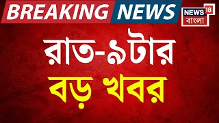 Today Breaking News| রাত ৯-টার বড় খবর | Suvendu Adhikari | Abhishek Banerjee | CJP Protest News