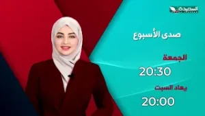 صدى الأسبوع 6-1-2026- برومو