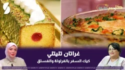 Tlitli gratin and caramel sugar and pistachio cake in the "Everyday Cooking" segment
