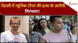 Manipur Man Murder Case: दिल्ली में म्यूजिक टीचर चोंगथम विक्रम सिंह की हत्या के आरोपी गिरफ्तार!