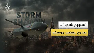 "ستورم شادو".. صاروخ بريطاني يهدد بمواجهة مباشرة بين موسكو ولندن