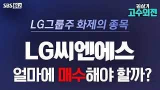 [Expert's Take] Industrial AI Market Expanding: What’s the Right Entry Price for 'LG CNS'?