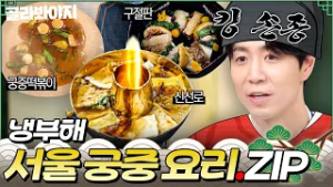 (90분) ?냉부 KING 손종(원)? 설 맞이 기념 셰프들이 차려주는 왕의 밥상?ㄷㄷ 서울 전통 궁중 요리 모음.zip｜냉장고를 부탁해｜JTBC 250817 방송 외