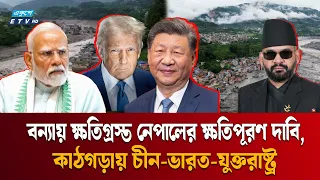 জলবায়ু ন্যায্যতার দাবিতে চীন-ভারত-যুক্তরাষ্ট্রকে কাঠগড়ায় তুলল নেপাল |  NEPAL CLIMATE CHANGE | ETV