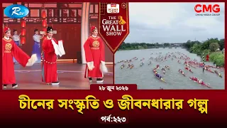 চীনের হাজার বছরের প্রাচীন ইতিহাস ও বৈচিত্র্যময় সংস্কৃতি | The Great Wall Show | Rtv