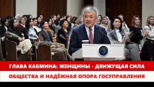 Глава Кабмина: Женщины - движущая сила общества и надёжная опора госуправления