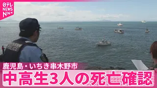 【鹿児島・いちき串木野市】沖に流され行方不明、中高生3人の死亡確認