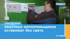 В общежитиях Гродно отключают электричество за долги