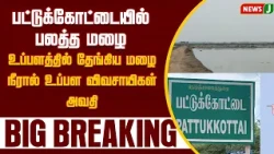 Rain in Pattukottai! Farmers distressed as rainwater stagnates in salt pans | NewsJ