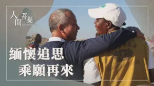 香港首批受證志工周玉蓮｜辛巴威第一顆慈濟種子朱金財｜緬懷菩薩悟無常｜證嚴上人｜人間菩提 20260228