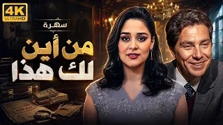 خدع بنت المدير عشان يطلع فوق… والنهاية صادمة 😳🔥 | سهرة "من أين لك هذا" 4K
