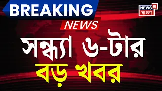 Today Breaking News | সন্ধ্যা ৬-টার বড় খবর | Suvendu Adhikari | Weather Update | Tarapith Hotel Fire