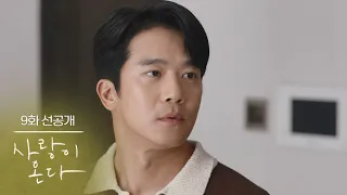 [Ep. 9 Pre-release] Is everyone actually happy? [Love Comes] | KBS Broadcast