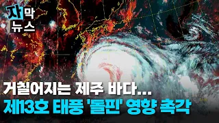 [Subtitled News] Jeju seas turning rough.. On high alert for Typhoon 'Dolphin'
