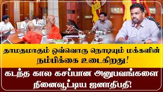 தாமதமாகும் ஒவ்வொரு நொடியும் மக்களின் நம்பிக்கை உடைகிறது!கடந்த கால அனுபவங்களை நினைவூட்டிய ஜனாதிபதி!