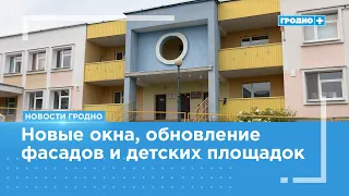 Grodno Kindergartens Are Well-Prepared for the New School Year