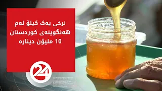 یەک کیلۆ لەم هەنگوینەی ئاکرێ بە 10 ملیۆن دینارە