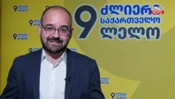 ევროკავშირის გაფართოების ფორუმი საქართველოს წარმომადგენლობის გარეშე ჩაივლის | 19.10.2026